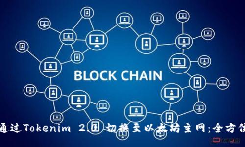 如何通过Tokenim 2.0 切换至以太坊主网：全方位指南