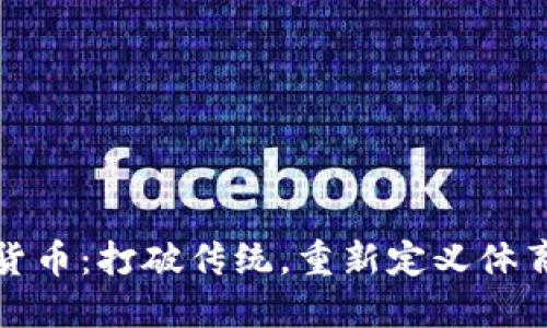 体育币虚拟货币：打破传统，重新定义体育经济的未来