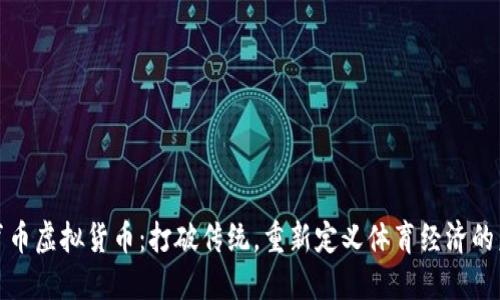 体育币虚拟货币：打破传统，重新定义体育经济的未来