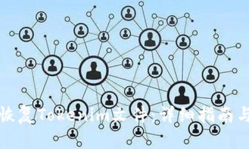 如何有效恢复Tokenim文件：详细指南与实用技巧