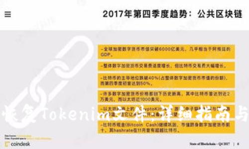 如何有效恢复Tokenim文件：详细指南与实用技巧