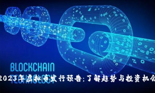 2023年虚拟币发行预告：了解趋势与投资机会