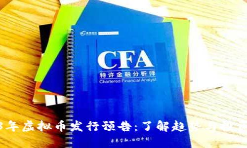 2023年虚拟币发行预告：了解趋势与投资机会