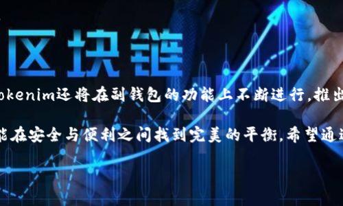 Tokenim新版本副钱包功能介绍

在数字钱包领域，Tokenim凭借其不断创新的功能和用户友好的界面获得了众多用户的青睐。最近，Tokenim发布了新版本，许多用户纷纷关注副钱包的具体位置和使用方法。副钱包的出现，无疑为用户提供了更多的灵活性和便利性。在这篇文章中，我们将深入探讨Tokenim新版本的副钱包在哪里以及如何有效使用这个新功能。

什么是副钱包？

副钱包，顾名思义，是作为主钱包的辅助工具，用于存储不同类型的数字资产。许多用户希望将个人资产与业务资产分开管理，以保持更清晰的财务记录。Tokenim的新版本引入的副钱包正是为了满足这种需求。用户可以在主钱包中存放常用的加密货币，而在副钱包中管理其他资产，甚至不同币种之间的交易。

副钱包在哪里？

在新版本的Tokenim中，副钱包的功能得到了明显提升。用户可以通过以下步骤找到副钱包：

ol
    li打开Tokenim应用程序，输入账户信息登录。/li
    li在主界面，浏览左侧导航栏。副钱包的选项通常在“钱包管理”或“资产管理”目录下。/li
    li点击副钱包选项，系统会引导用户进入副钱包的详细界面。/li
/ol

简单的几步，用户就能快速找到副钱包的位置。不过，要使用副钱包，用户需要进行一些初始化设置。这些步骤在接下来的部分中将详细介绍。

如何设置副钱包？

设置副钱包的过程相对简单。首先，用户需要在副钱包页面选择“创建副钱包”选项，系统会提示输入钱包名称和选择支持的加密货币。创建完成后，用户就可以开始向副钱包中添加资产。

用户还可以对副钱包进行个性化设置，比如设置交易限额、启用双因素认证等，以保障资产安全。此外，一旦副钱包设置完成，用户便可以随时通过主界面访问它，无需重复登录。

副钱包的安全性与隐私保护

随着数字资产的普及，安全性变得尤为重要。Tokenim在副钱包的设计中，充分考虑到了用户的安全需求。副钱包采用了高级加密技术，确保用户的资金与隐私数据安全。此外，用户可以选择定期备份副钱包，防止因手机丢失或系统故障而导致资产损失。

隐私保护方面，Tokenim提供了用户管理权限的功能，用户可以设置谁可以查看、管理其副钱包。这一功能对企业用户尤其重要，可以有效避免因管理不当导致的资金风险。

副钱包的操作体验

在实际使用过程中，Tokenim的副钱包操作体验尤为流畅。用户可以方便地进行资产的转账、接收和兑换。在副钱包界面，所有的操作按钮清晰易见，且功能模块划分明确。用户可以快速进行操作，而不必在复杂的界面中迷失方向。

此外，Tokenim还提供了实时的交易记录查询，用户能够随时查看副钱包中的每一笔交易。这一透明的操作方式，不仅增加了用户的信任感，也提升了操作的便捷性。

副钱包的资产管理功能

副钱包最大的亮点之一在于其强大的资产管理功能。用户可以在副钱包内自由管理不同种类的加密货币，甚至能够将部分资产进行定投或自动交易。这一功能，是Tokenim新版本中极具吸引力的创新点，能够帮助用户更轻松地实现资产增值。

通过用户友好的界面，用户可以清晰地看到每种资产的市值波动，以及历史交易记录。这些信息的透明性，使得用户能够更好地做出投资决策。

总结与展望

综上所述，Tokenim的新版本中副钱包的功能，充分考虑了用户的各种需求。从设置过程到使用体验，都表现出极高的友好性和安全性。未来，Tokenim还将在副钱包的功能上不断进行，推出更多创新特点，进一步提升用户体验。

无论是个人用户还是企业用户，副钱包都将成为数字资产管理的重要工具。通过使用Tokenim副钱包，用户不仅可以轻松管理自己的资产，还能在安全与便利之间找到完美的平衡。希望通过这篇文章，能够帮助用户更好地理解和使用Tokenim的新版本副钱包，享受更高效的数字资产管理体验。

Tokenim, 数字钱包, 副钱包, 加密货币/guanjianci