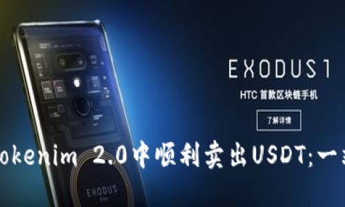 如何在Tokenim 2.0中顺利卖出USDT：一站式指南