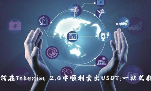 如何在Tokenim 2.0中顺利卖出USDT：一站式指南