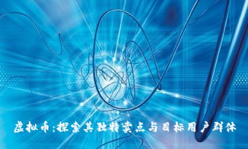 虚拟币：探索其独特卖点与目标用户群体