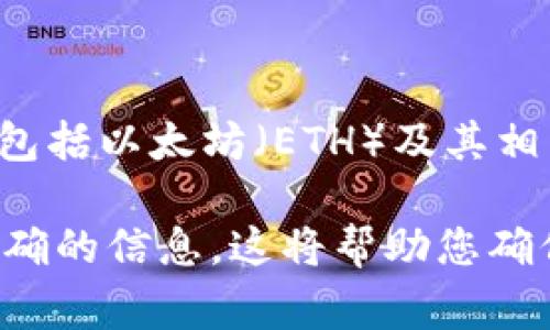 根据我的知识截至日期（2023年10月），Tokenim 是一种加密货币交易平台，通常支持多种主流加密货币的交易，包括以太坊（ETH）及其相关的代币。然而，关于 Tokenim 是否支持 ETC（以太坊经典），这取决于该平台的具体运营政策和支持的币种列表。

如果您想确认 Tokenim 是否可以交易 ETC，建议访问 Tokenim 的官方网站或联系他们的客服获取最新和最准确的信息。这将帮助您确保在使用该平台进行交易时，有针对性的获得您需要的信息和服务。
