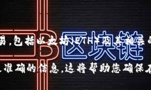 根据我的知识截至日期（2023年10月），Tokenim 是一种加密货币交易平台，通常支持多种主流加密货币的交易，包括以太坊（ETH）及其相关的代币。然而，关于 Tokenim 是否支持 ETC（以太坊经典），这取决于该平台的具体运营政策和支持的币种列表。

如果您想确认 Tokenim 是否可以交易 ETC，建议访问 Tokenim 的官方网站或联系他们的客服获取最新和最准确的信息。这将帮助您确保在使用该平台进行交易时，有针对性的获得您需要的信息和服务。