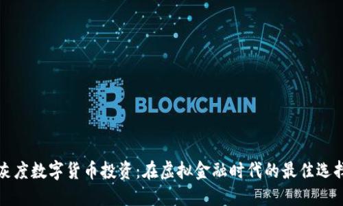 灰度数字货币投资：在虚拟金融时代的最佳选择