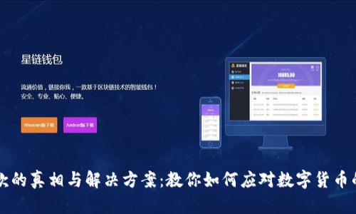 虚拟币欠款的真相与解决方案：教你如何应对数字货币的债务危机