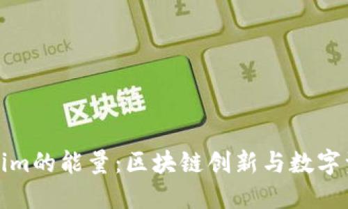 探索Tokenim的能量：区块链创新与数字资产的未来