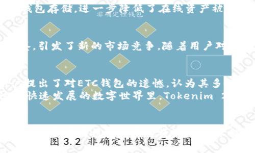   Tokenim 2.0：打破常规的数字资产管理平台，无 ETC 钱包的创新体验 / 

 guanjianci Tokenim 2.0, 数字资产管理, ETC 钱包, 创新体验 /guanjianci 

引言
在数字货币的世界里，钱包扮演着至关重要的角色。它不仅是用户存储资产的地方，更是管理和转换加密货币的工具。然而，随着技术的不断更新和市场需求的变化，传统的数字资产管理平台出现了一些局限性。在这样的背景下，Tokenim 2.0应运而生，带来了全新的创新体验。最引人注目的特点之一就是它并不支持ETC钱包，这一设计决策究竟有何深意？

Tokenim 2.0的概述
Tokenim 2.0是一个全新的数字资产管理平台，以用户为中心，旨在简化和数字资产的管理流程。与传统钱包相比，它采用了一种全新的架构设计，摆脱了某些过时的功能，提供了更高效、更安全的用户体验。尽管许多用户可能会觉得没有ETC钱包是一个缺失，但实际上，Tokenim 2.0的创新点恰恰在于此。

不再依赖ETC：Tokenim 2.0的创新思维
ETC（Ethereum Classic）作为以太坊的一个分支，其存在有着特定的历史背景。然而，对于广大用户而言，Tokenim 2.0将注意力更多地集中在了主流资产和日益增长的其他区块链项目上。这样的转变意味着用户将获得更多的使用体验，这些体验在支持的数字资产和功能上得到了强化。

技术架构的
在Tokenim 2.0的开发过程中，技术架构的是一个不可忽视的环节。为了提升用户的交易速度和安全性，开发团队采用了更为先进的区块链技术和加密方式。这样的技术更新不仅让用户在使用过程中的体验更加流畅，而且大幅降低了潜在的安全风险。

明确的目标用户群体
Tokenim 2.0并非一刀切的解决方案，而是根据不同用户的需求，设计出符合特定群体的服务。对于初入数字货币世界的新手，Tokenim 2.0提供了详细的指南和教程，而对高级用户，则提供了更为复杂的资产管理工具。这样的市场区分能够让不同程度的用户都能找到适合自己的功能。

用户体验的全面提升
在Tokenim 2.0中，用户体验被放置在了非常核心的位置。界面设计上，开发团队特别注重视觉的友好性和操作的直观性。用户可以通过简单的点击完成各种操作，如资产充值、兑换以及查看交易历史等。此外，它还具有实时的数据更新功能，使得用户可以随时掌握市场动态。

安全性：数字资产的护航者
在数字货币频频遭受黑客攻击的今天，安全性显得尤为重要。Tokenim 2.0采用了多重身份验证机制，确保只有经过授权的用户才能访问他们的资产。同时，平台支持冷钱包存储，进一步降低了在线资产被盗的风险。

对市场的影响
Tokenim 2.0的推出无疑对数字资产管理市场产生了冲击。它通过不支持ETC钱包的独特定位，促使用户重新审视自己的资产管理方式。这也为其他同类平台提供了借鉴，引发了新的市场竞争。随着用户对平台的期待不断提升，如何快速响应这些变化也成为了各个数字资产管理平台亟需解决的问题。

用户反馈与未来展望
自从Tokenim 2.0发布以来，用户的反馈不一。有些用户对其新颖的设计和高效的功能表示赞赏，认为没有ETC钱包的决策使得平台能够更加专注于核心价值。也有用户提出了对ETC钱包的遗憾，认为其多样性会给平台的用户群体带来更多可能性。
尽管如此，Tokenim 2.0的不断仍在进行中。未来，开发团队计划根据用户反馈进行进一步的改进，扩大支持的数字资产种类，提升用户的满意度和平台的吸引力。在这个快速发展的数字世界里，Tokenim 2.0必将迎来更广阔的发展空间。

总结
Tokenim 2.0以其独特的设计和创新点，站在了数字资产管理革命的最前沿。尽管缺少ETC钱包可能让部分用户感到不便，但这一决策实则是对整个设计理念的重新审视。以用户为核心的产品特性、的技术架构、全面提升的用户体验，以及对市场的积极影响，都是Tokenim 2.0值得关注的地方。未来，我们期待Tokenim 2.0能继续突破创新，成为数字资产管理领域的佼佼者。