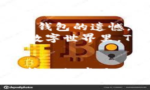   Tokenim 2.0：打破常规的数字资产管理平台，无 ETC 钱包的创新体验 / 

 guanjianci Tokenim 2.0, 数字资产管理, ETC 钱包, 创新体验 /guanjianci 

引言
在数字货币的世界里，钱包扮演着至关重要的角色。它不仅是用户存储资产的地方，更是管理和转换加密货币的工具。然而，随着技术的不断更新和市场需求的变化，传统的数字资产管理平台出现了一些局限性。在这样的背景下，Tokenim 2.0应运而生，带来了全新的创新体验。最引人注目的特点之一就是它并不支持ETC钱包，这一设计决策究竟有何深意？

Tokenim 2.0的概述
Tokenim 2.0是一个全新的数字资产管理平台，以用户为中心，旨在简化和数字资产的管理流程。与传统钱包相比，它采用了一种全新的架构设计，摆脱了某些过时的功能，提供了更高效、更安全的用户体验。尽管许多用户可能会觉得没有ETC钱包是一个缺失，但实际上，Tokenim 2.0的创新点恰恰在于此。

不再依赖ETC：Tokenim 2.0的创新思维
ETC（Ethereum Classic）作为以太坊的一个分支，其存在有着特定的历史背景。然而，对于广大用户而言，Tokenim 2.0将注意力更多地集中在了主流资产和日益增长的其他区块链项目上。这样的转变意味着用户将获得更多的使用体验，这些体验在支持的数字资产和功能上得到了强化。

技术架构的
在Tokenim 2.0的开发过程中，技术架构的是一个不可忽视的环节。为了提升用户的交易速度和安全性，开发团队采用了更为先进的区块链技术和加密方式。这样的技术更新不仅让用户在使用过程中的体验更加流畅，而且大幅降低了潜在的安全风险。

明确的目标用户群体
Tokenim 2.0并非一刀切的解决方案，而是根据不同用户的需求，设计出符合特定群体的服务。对于初入数字货币世界的新手，Tokenim 2.0提供了详细的指南和教程，而对高级用户，则提供了更为复杂的资产管理工具。这样的市场区分能够让不同程度的用户都能找到适合自己的功能。

用户体验的全面提升
在Tokenim 2.0中，用户体验被放置在了非常核心的位置。界面设计上，开发团队特别注重视觉的友好性和操作的直观性。用户可以通过简单的点击完成各种操作，如资产充值、兑换以及查看交易历史等。此外，它还具有实时的数据更新功能，使得用户可以随时掌握市场动态。

安全性：数字资产的护航者
在数字货币频频遭受黑客攻击的今天，安全性显得尤为重要。Tokenim 2.0采用了多重身份验证机制，确保只有经过授权的用户才能访问他们的资产。同时，平台支持冷钱包存储，进一步降低了在线资产被盗的风险。

对市场的影响
Tokenim 2.0的推出无疑对数字资产管理市场产生了冲击。它通过不支持ETC钱包的独特定位，促使用户重新审视自己的资产管理方式。这也为其他同类平台提供了借鉴，引发了新的市场竞争。随着用户对平台的期待不断提升，如何快速响应这些变化也成为了各个数字资产管理平台亟需解决的问题。

用户反馈与未来展望
自从Tokenim 2.0发布以来，用户的反馈不一。有些用户对其新颖的设计和高效的功能表示赞赏，认为没有ETC钱包的决策使得平台能够更加专注于核心价值。也有用户提出了对ETC钱包的遗憾，认为其多样性会给平台的用户群体带来更多可能性。
尽管如此，Tokenim 2.0的不断仍在进行中。未来，开发团队计划根据用户反馈进行进一步的改进，扩大支持的数字资产种类，提升用户的满意度和平台的吸引力。在这个快速发展的数字世界里，Tokenim 2.0必将迎来更广阔的发展空间。

总结
Tokenim 2.0以其独特的设计和创新点，站在了数字资产管理革命的最前沿。尽管缺少ETC钱包可能让部分用户感到不便，但这一决策实则是对整个设计理念的重新审视。以用户为核心的产品特性、的技术架构、全面提升的用户体验，以及对市场的积极影响，都是Tokenim 2.0值得关注的地方。未来，我们期待Tokenim 2.0能继续突破创新，成为数字资产管理领域的佼佼者。