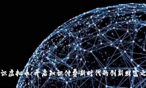 知识虚拟币：开启知识付费新时代的创新财富之路