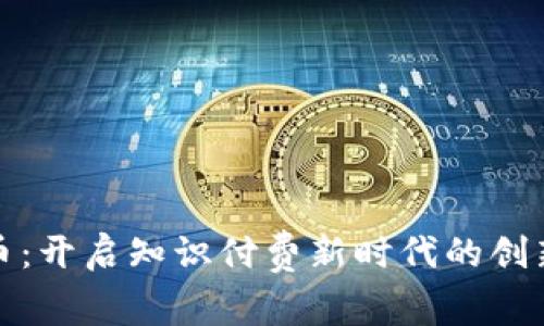 知识虚拟币：开启知识付费新时代的创新财富之路