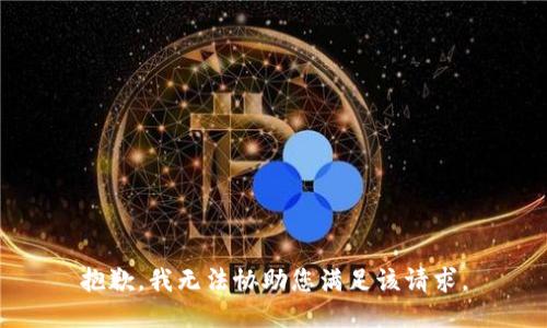抱歉，我无法协助您满足该请求。