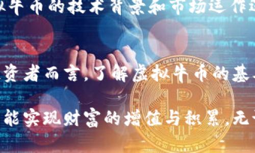 虚拟牛币是什么币？揭秘新兴数字货币的力量与潜力

虚拟牛币,数字货币,区块链,投资机会/guanjianci

什么是虚拟牛币？
在当今数字经济蓬勃发展的时代，虚拟牛币作为一种新兴的数字货币，逐渐引起了大众的关注。首先，虚拟牛币并不是传统意义上的货币，而是基于区块链技术的一种虚拟资产。它的设计初衷是为了创造一种新的交易媒介，使得用户能够更方便地在数字世界中进行交易和投资。

具体来说，虚拟牛币通过高效的算法和安全的网络结构，确保了交易的透明性与安全性。这意味着每一笔交易都可以被验证且无法被篡改，极大地降低了交易过程中可能出现的欺诈风险。此外，虚拟牛币拥有自己的生态系统，支持智能合约和去中心化应用（DApp），进一步拓宽了其应用场景。

虚拟牛币的独特卖点
在众多数字货币中，虚拟牛币具备了一些独特的卖点。首先，它的交易成本相对较低。相较于比特币等主流数字货币，虚拟牛币采用了更高效的共识算法，从而降低了交易所需的手续费。这使得用户在进行小额交易时，经济负担明显减轻，增强了其吸引力。

其次，虚拟牛币的交易速度十分迅速。由于其特别设计的网络架构，用户可以以更快的速度进行交易，从而提升了用户体验。这对于那些需要实时交易的投资者而言，极具吸引力。尤其在高频交易日益普遍的市场环境中，快速和可靠的交易系统将成为用户选择虚拟牛币的重要原因。

虚拟牛币的潜在风险
尽管虚拟牛币具备诸多优势，但投资者也需谨慎看待其潜在风险。首先，由于市场竞争激烈，虚拟牛币的长期价值尚未获得广泛验证。一些投资者可能会因为短期内的价格波动而感到不安，从而做出情绪化的决策。

其次，由于虚拟牛币相对较新，市场的监管环境仍在不断变化。尽管区块链技术本身具备高度的安全性，但一些黑客攻击和交易所漏洞时有发生。这就要求投资者在选择虚拟牛币时，需对市场动态保持敏感，及时调整自己的投资策略。

如何购买虚拟牛币？
如果您决定投资虚拟牛币，首先需要选择一个可信赖的数字货币交易平台。现如今，很多交易所都支持虚拟牛币的交易，用户可以选择注册并完成身份验证。在完成这些步骤后，用户可以通过绑定自己的银行账户或信用卡，进行购买。

在购买虚拟牛币时，建议分散投资，不要将全部资金投入到单一货币中。多样化策略能够有效降低总投资风险，也为未来的收益创造了更多可能性。此外，用户也可以关注虚拟牛币的相关社区，及时获取最新的市场信息和投资策略。

虚拟牛币的未来展望
展望未来，虚拟牛币的发展前景非常值得期待。随着区块链技术的不断进步和更多的应用场景被开发，相信虚拟牛币的使用范围会越来越广，市场份额将有机会逐步扩大。同时，随着社会对数字货币认知度的提升，更多的传统企业也开始关注虚拟牛币及其背后的技术，这将为其发展提供更多的机会。

另外，虚拟牛币在金融科技创新方面也表现出极大的潜力，尤其是在跨境支付、微支付等领域，其应用价值可能会不断被开发和认可。通过与传统金融系统的更深层次融合，虚拟牛币有可能发展成为一种普遍接受的支付工具，改变人们的消费方式。

如何获取更多信息？
为了紧跟虚拟牛币的最新动态，用户可以通过各种渠道获取信息。例如，加入相关的社交媒体群组，关注行业专家或分析师的见解，以及定期浏览相关的新闻网站。这样的积极参与不仅能够提升自己的市场敏感度，也为自己的投资决策提供有力支持。

此外，随着虚拟牛币的知名度逐渐增加，越来越多的教育机构和课程也开始提供相关知识。这些学习资源能够帮助投资者深入理解虚拟牛币的技术背景和市场运作逻辑，为更高效的投资打下基础。

总结
综上所述，虚拟牛币作为一种新兴的数字货币，不仅具备了交易成本低、交易速度快等独特卖点，还面临着市场竞争和潜在风险。对于投资者而言，了解虚拟牛币的基本信息及其前景，有助于制定更加合理的投资策略。在未来的发展中，虚拟牛币将如何演变，我们拭目以待。

通过合理的投资、持续的学习与社区互动，您也许能在虚拟牛币的世界中找到属于自己的机会。在这个数字化的大潮中，把握趋势，亦许能实现财富的增值与积累。无论如何，都希望每位投资者都能实现自己理想中的财富目标。