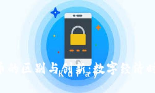 Tokenim与货币的区别与创新：数字经济时代的独特机遇