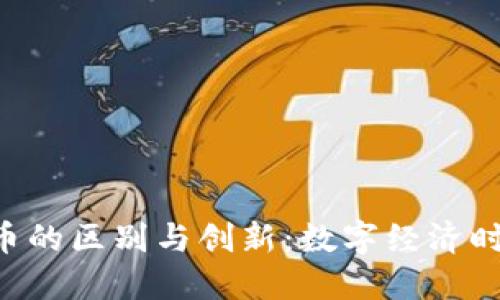 Tokenim与货币的区别与创新：数字经济时代的独特机遇