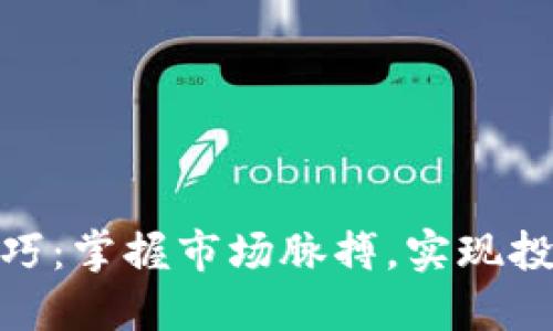 炒虚拟币的技巧：掌握市场脉搏，实现投资回报最大化