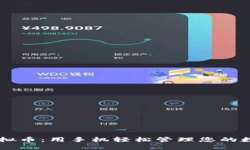 马币虚拟币：用手机轻松管理您的数字资产
