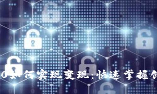 Tokenim 2.0如何实现变现：快速掌握创新盈利模式