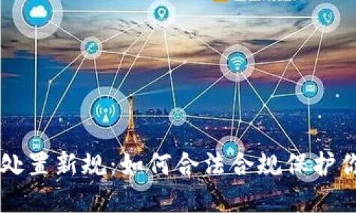 虚拟币司法处置新规：如何合法合规保护你的数字资产