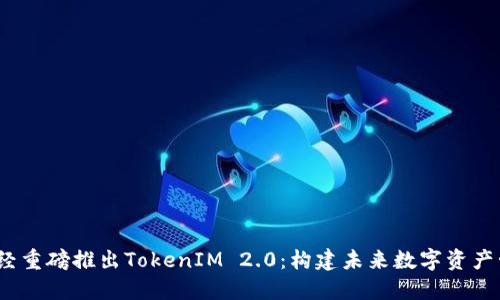 bianoti链财经重磅推出TokenIM 2.0：构建未来数字资产管理的新标准