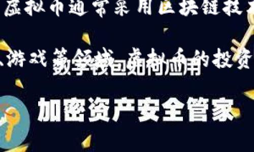 虚拟币（Virtual Currency）指的是一种没有实物形态的数字资产，它以电子方式存在并在特定的环境中使用。虚拟币通常不会由中央银行或政府发行，而是通过计算机网络生成和管理。最著名的虚拟币是比特币（Bitcoin），此外，还有以太坊（Ethereum）、瑞波币（XRP）等众多其他虚拟货币。

虚拟币的基本特点包括去中心化、匿名性和全球性。这意味着，用户可以在不依赖传统金融机构的情况下进行交易，同时保护其隐私。虚拟币通常采用区块链技术，这是一种分布式账本，可以确保交易的可信度和不可篡改性。

虚拟币的应用场景广泛，包括在线支付、投资、跨境汇款等。随着区块链技术的发展，许多行业开始探索虚拟币的潜力，比如金融、艺术、游戏等领域。虚拟币的投资风险也相对较高，价格波动大，因此，用户在参与虚拟币的交易前，应该充分了解市场动态和自身的风险承受能力。

如果你想了解虚拟币的具体含义、发展历史、操作方法等，可以继续深入研究相关资料。