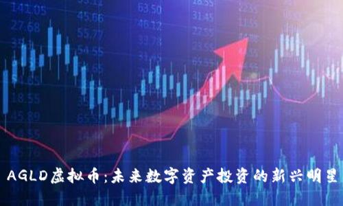 AGLD虚拟币：未来数字资产投资的新兴明星