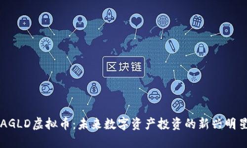 AGLD虚拟币：未来数字资产投资的新兴明星