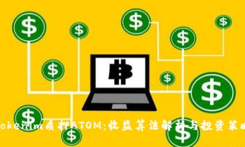 Tokenim质押ATOM：收益算法解析与投资策略