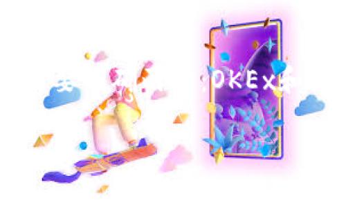 关于“OKEx可以转到Tokenim吗”的问题，首先我们需要明确两点：OKEx和Tokenim的基本信息以及它们之间的转账支持情况。

### 探讨：OKEx与Tokenim之间的转账可能性