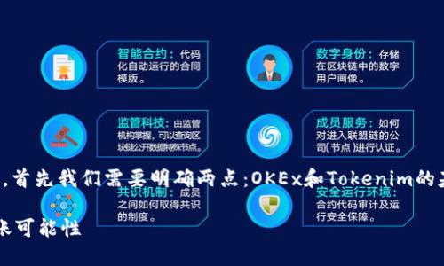 关于“OKEx可以转到Tokenim吗”的问题，首先我们需要明确两点：OKEx和Tokenim的基本信息以及它们之间的转账支持情况。

### 探讨：OKEx与Tokenim之间的转账可能性