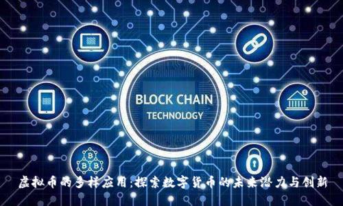 虚拟币的多样应用：探索数字货币的未来潜力与创新