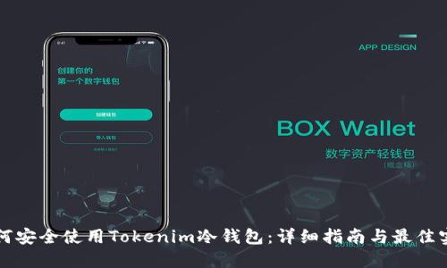 如何安全使用Tokenim冷钱包：详细指南与最佳实践