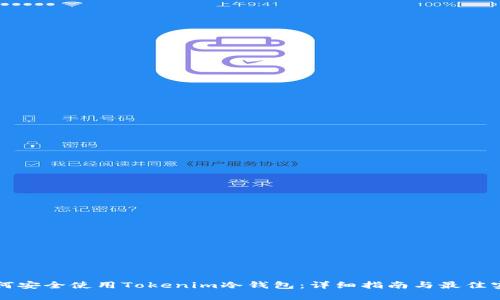 如何安全使用Tokenim冷钱包：详细指南与最佳实践