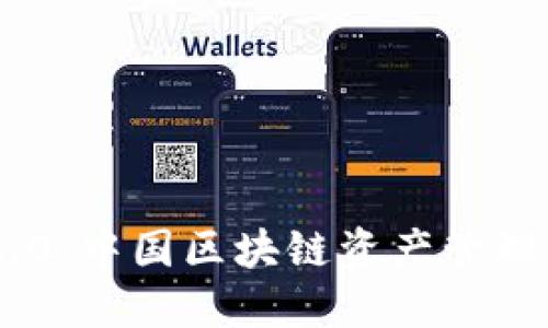 TokenIM 2.0：中国区块链资产管理的全新革命