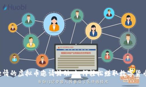引爆激情的虚拟币邀请活动：如何轻松赚取数字货币奖励？