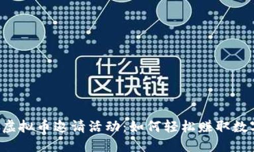 引爆激情的虚拟币邀请活动：如何轻松赚取数字货币奖励？