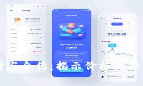 虚拟币现货与合约：揭示价格差异背后的真相