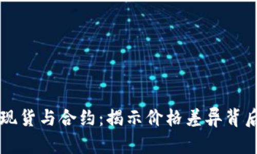 虚拟币现货与合约：揭示价格差异背后的真相