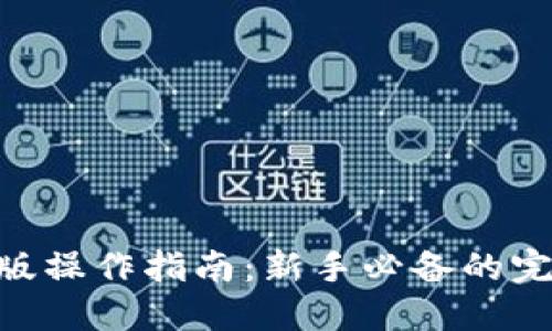 Tokenim苹果版操作指南：新手必备的完整步骤与技巧