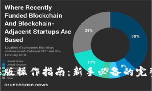 Tokenim苹果版操作指南：新手必备的完整步骤与技巧