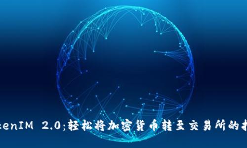 TokenIM 2.0：轻松将加密货币转至交易所的指南
