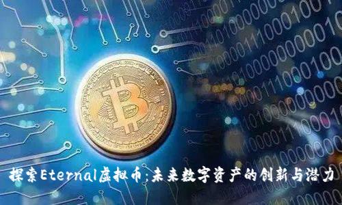 探索Eternal虚拟币：未来数字资产的创新与潜力