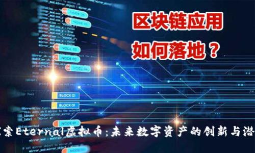 探索Eternal虚拟币：未来数字资产的创新与潜力