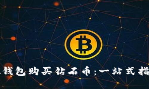如何通过虚拟钱包购买钻石币：一站式指南与实用技巧