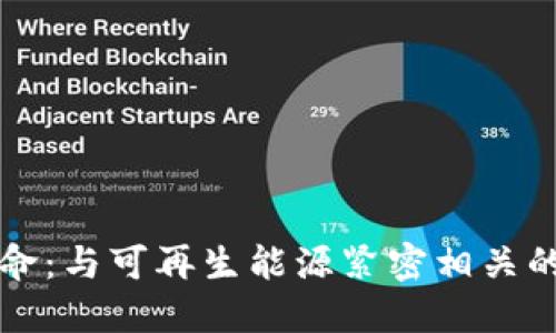 探索能源革命：与可再生能源紧密相关的五种虚拟币
